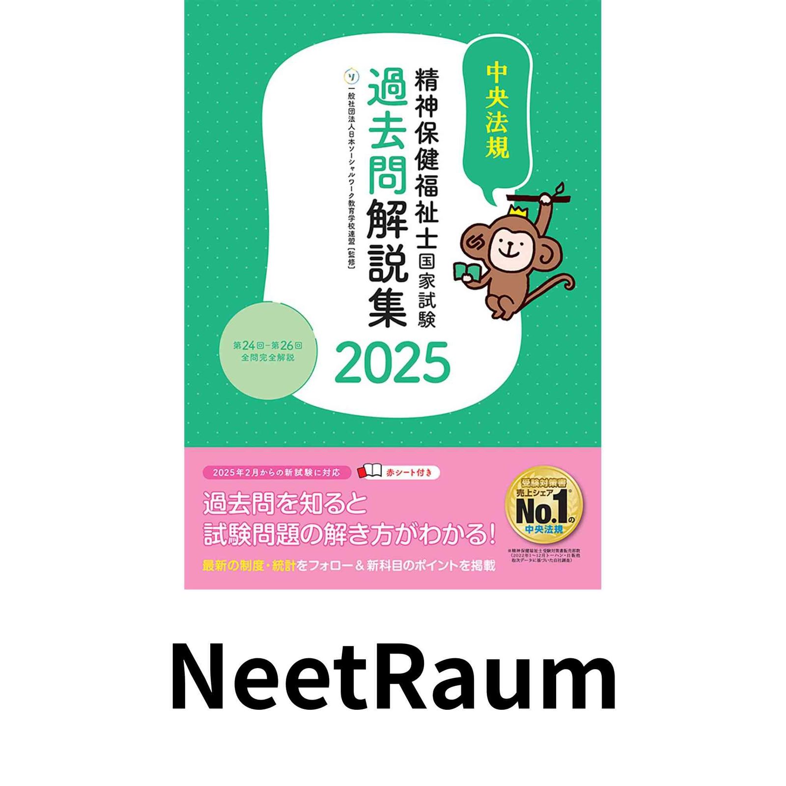 精神保健福祉士国家試験過去問解説集2025: 第24回-第26回全問完全解説