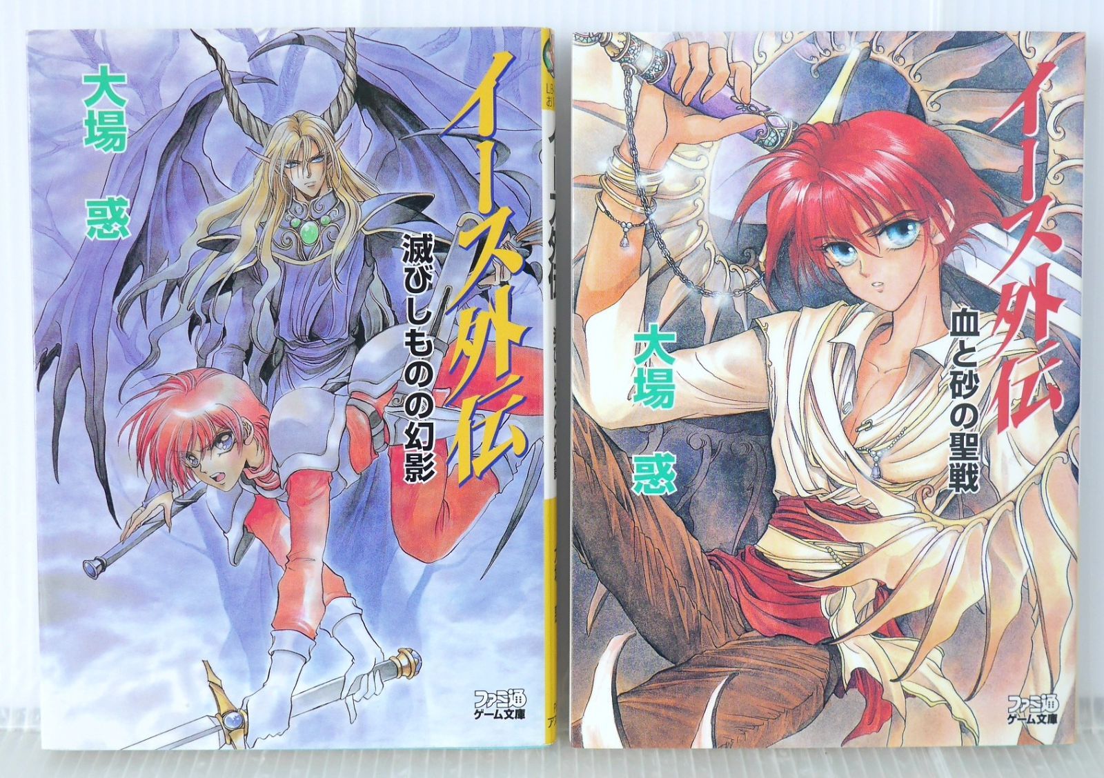 全巻初版 絶版 イース外伝 滅びしものの幻影 - 血と砂の聖戦 ファミ通ゲーム文庫 セット Ys series Novel LOT Gaiden Vol.1 2 Set Damage