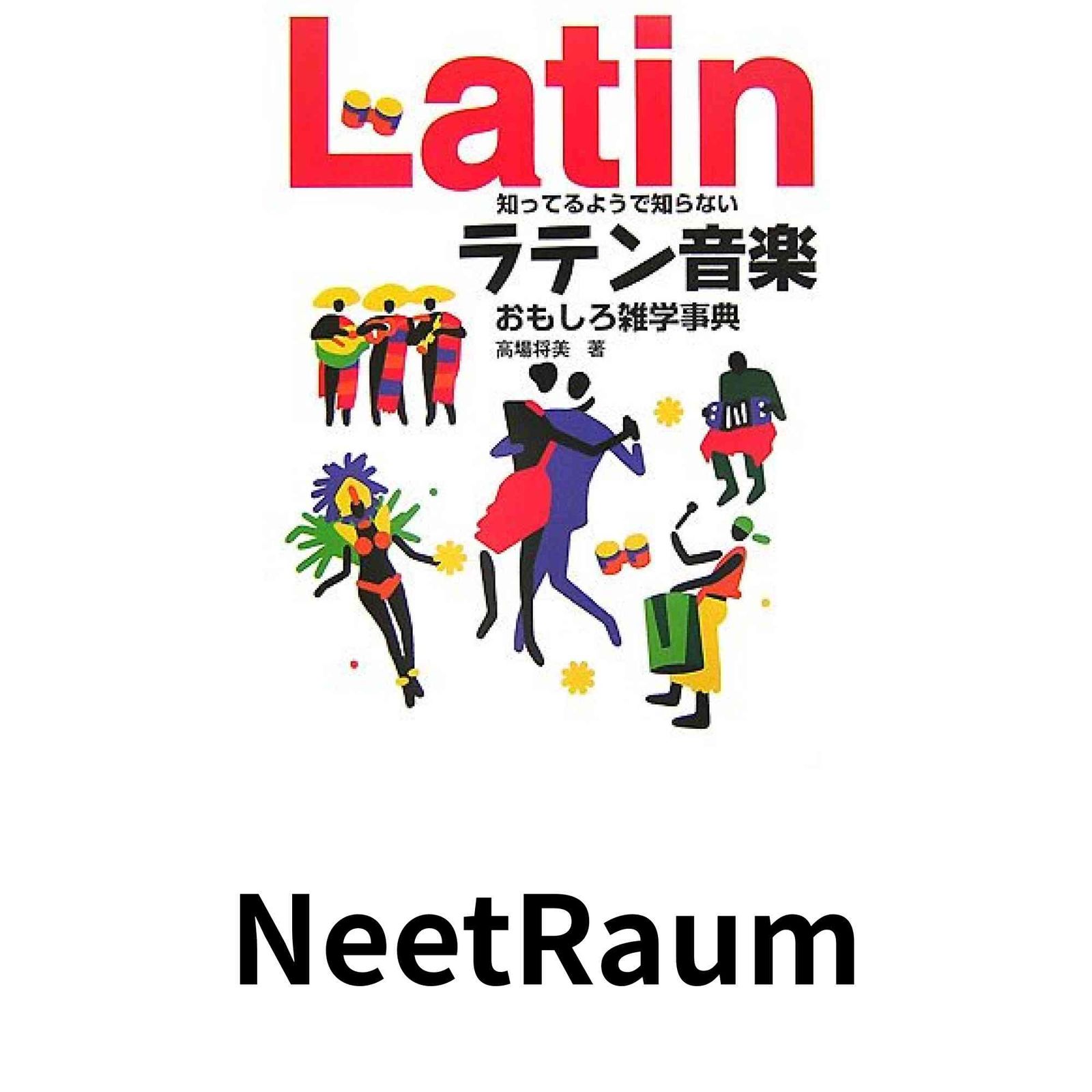 知ってるようで知らない ラテン音楽おもしろ雑学事典 高場将美 著