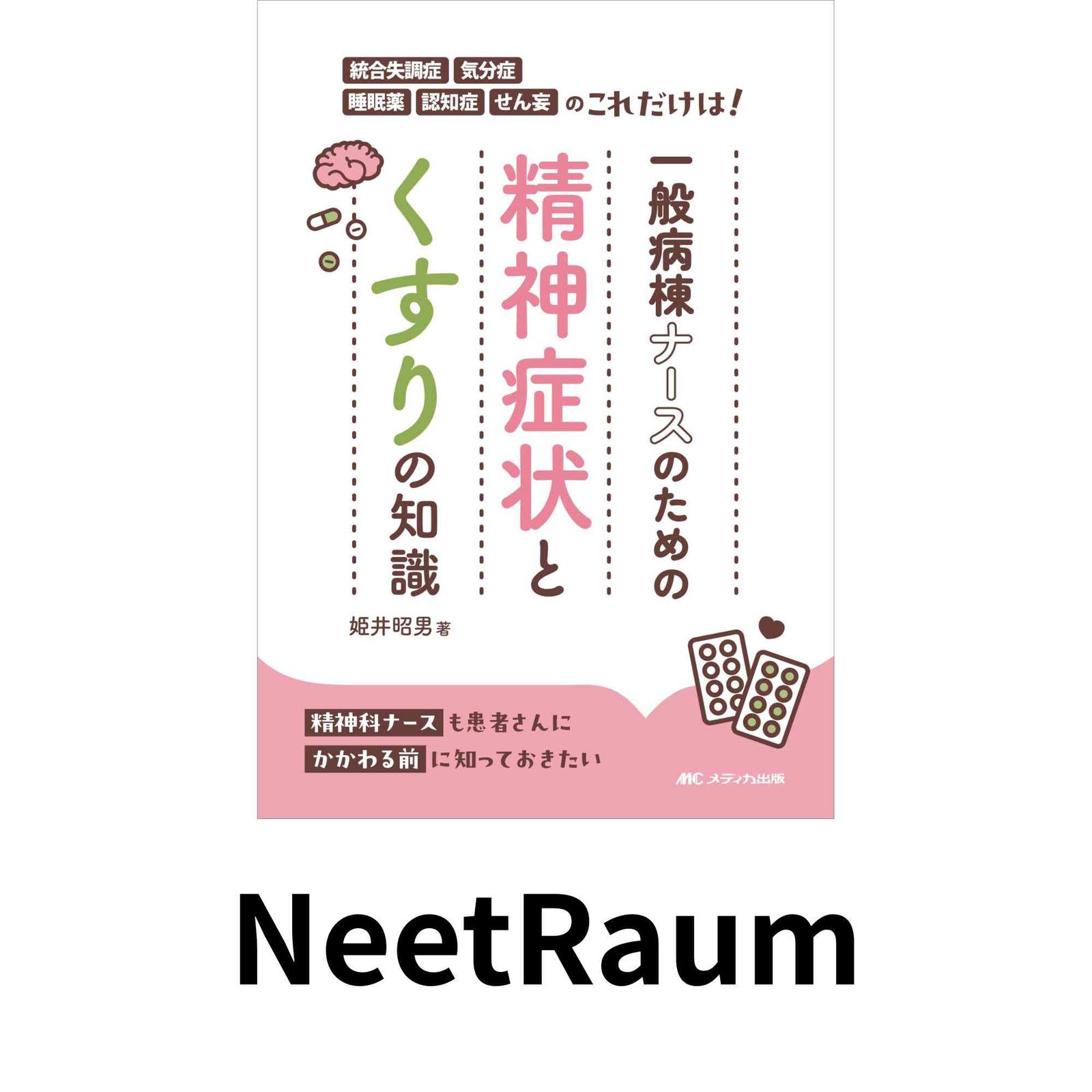 一般病棟ナースのための精神症状とくすりの知識：統合失調症・気分症・睡眠薬・認知症・せん妄のこれだけは！ | 一般病棟ナースのための精神症状とくすりの知識：統合失調症・気分症・睡眠薬・認知症・せん妄のこれだけは！ 姫井 統合失調症の基礎知識と対応のポイント精神症状への対応#5 せん妄の薬物療法：抗精神病薬とグルタミン酸系薬剤の使い方 ナツメ社