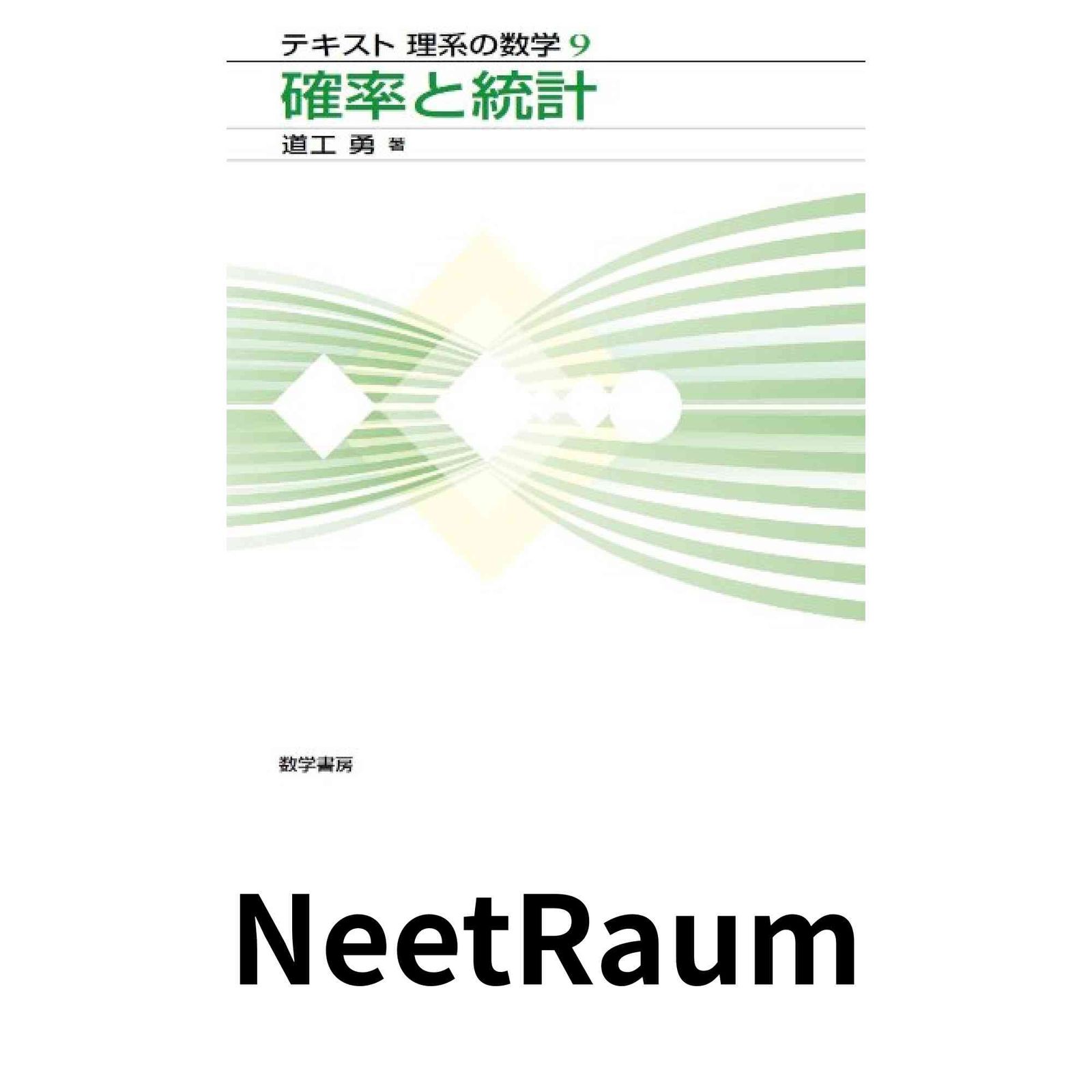 確率と統計 (テキスト理系の数学 9) 道工 勇