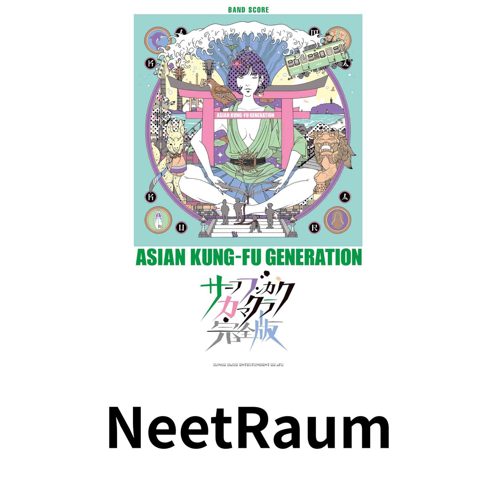 バンド・スコア ASIAN KUNG-FU GENERATION「サーフ ブンガク カマクラ