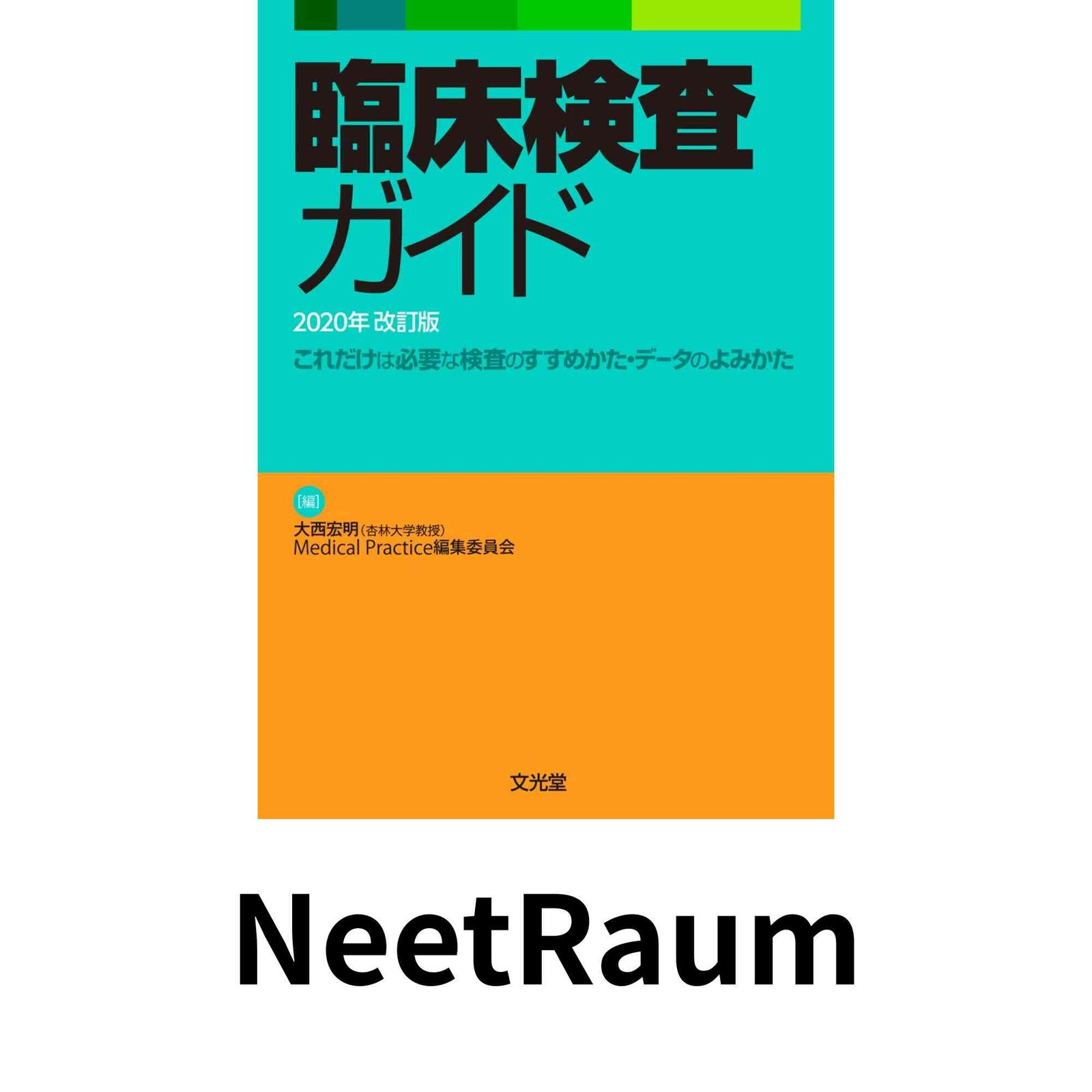 臨床検査ガイド 2020年改訂版 大西宏明; Medical Practice編集委員会