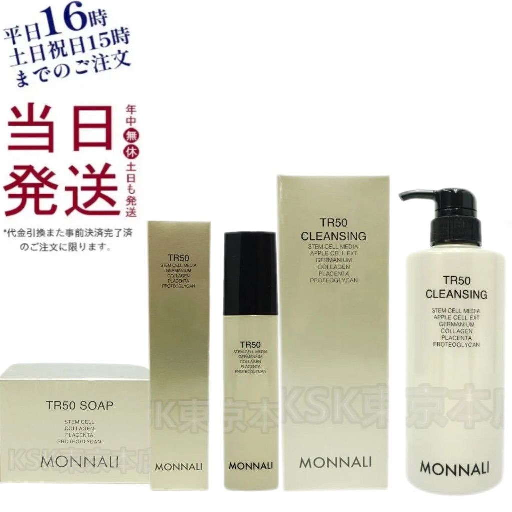 モナリ ゴールドシリーズ TR 50 クレンジング 500 ml ソープ 120 g ローション