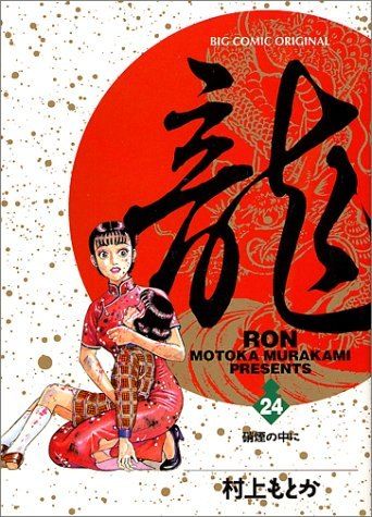 龍(RON) (24) (ビッグコミックス) - メルカリ