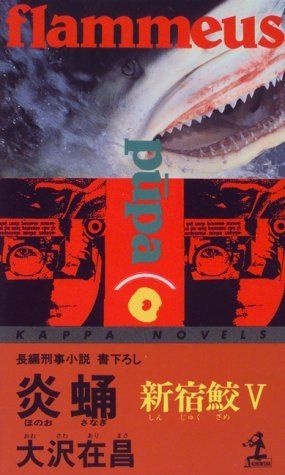 炎蛹 (カッパ・ノベルス―新宿鮫) - メルカリ