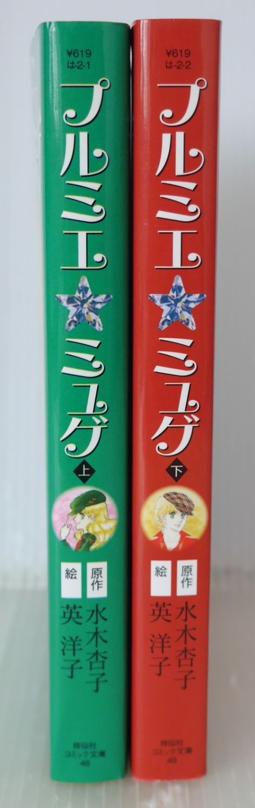 プルミエ ミュゲ 上 下 祥伝社コミック文庫 原作 水木 杏子 絵 英 洋子 - Kyoko Mizuki Youko Hanabusa Manga Premier Muguet vol.1 2 Complete Set