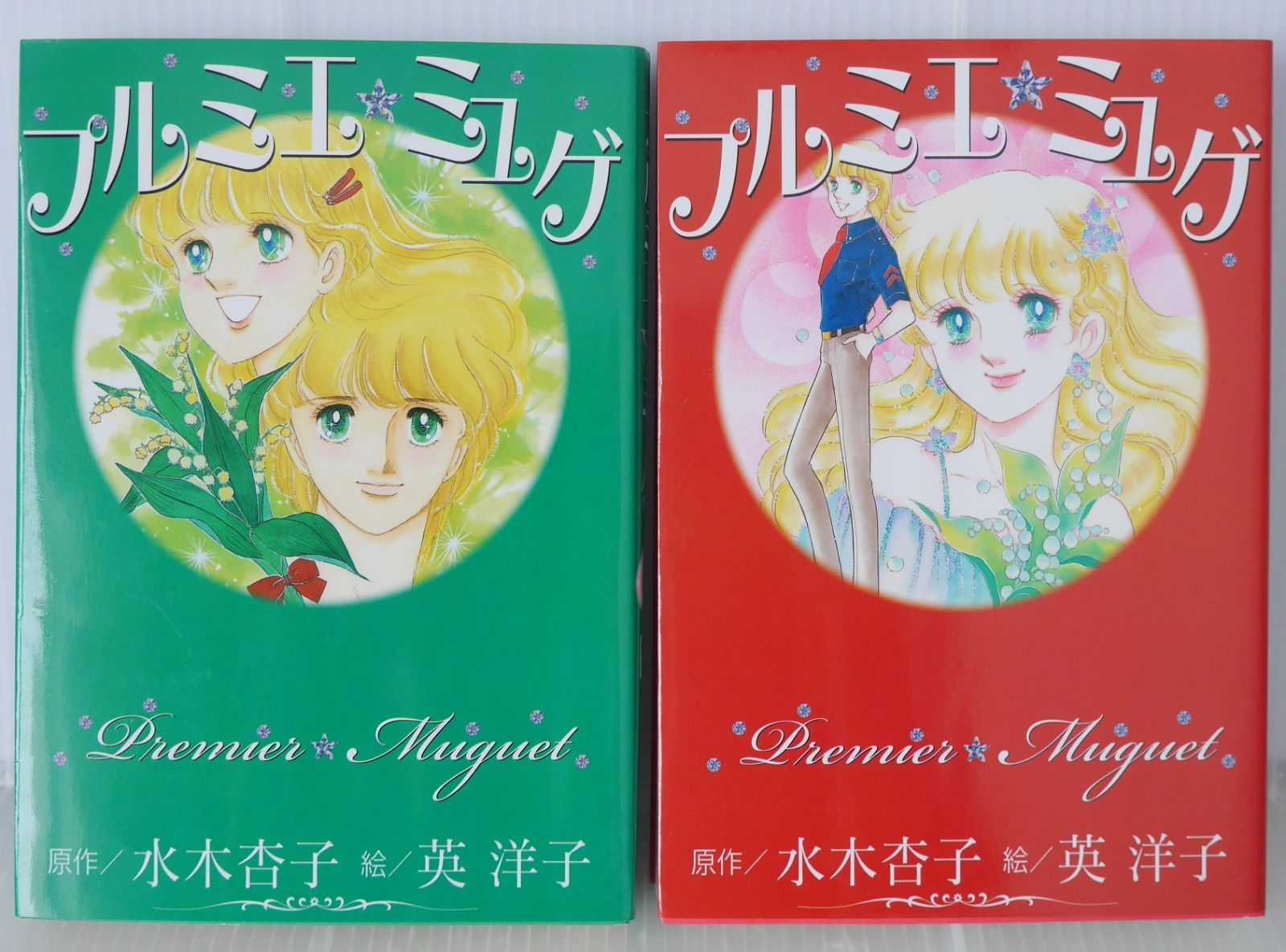 プルミエ ミュゲ 上 下 祥伝社コミック文庫 原作 水木 杏子 絵 英 洋子 - Kyoko Mizuki Youko Hanabusa Manga Premier Muguet vol.1 2 Complete Set