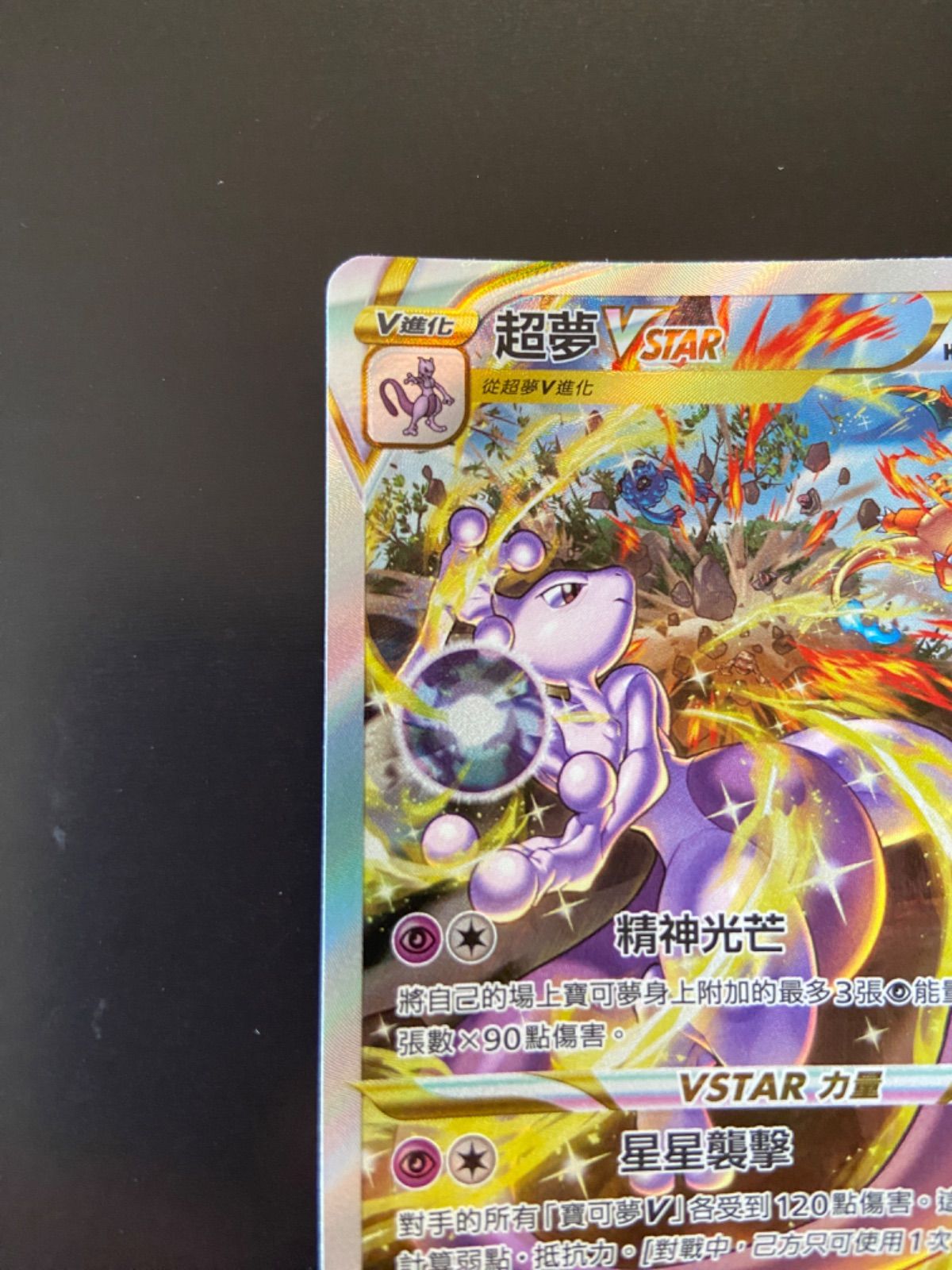 ポケモンカード s12a 221/172 ミュウツーVSTAR 台湾語版 - メルカリ