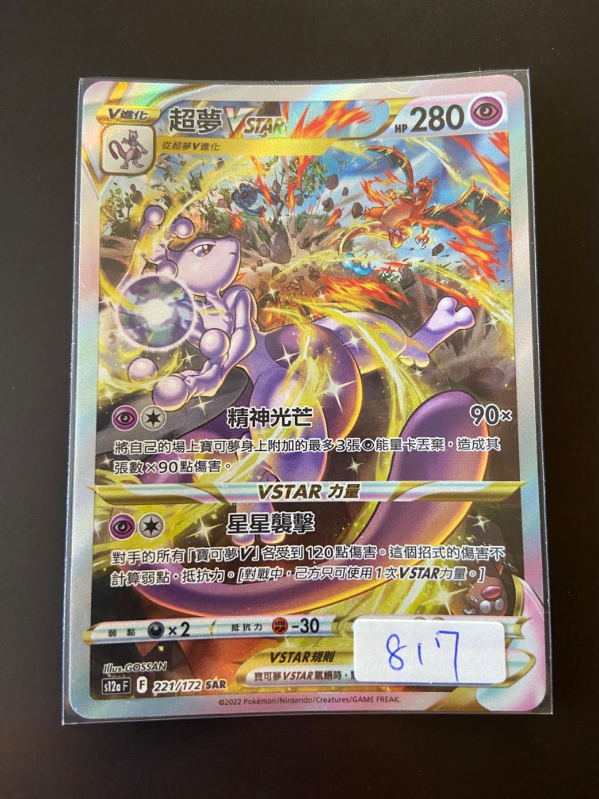 ポケモンカード s12a 221/172 ミュウツーVSTAR 台湾語版 - メルカリ