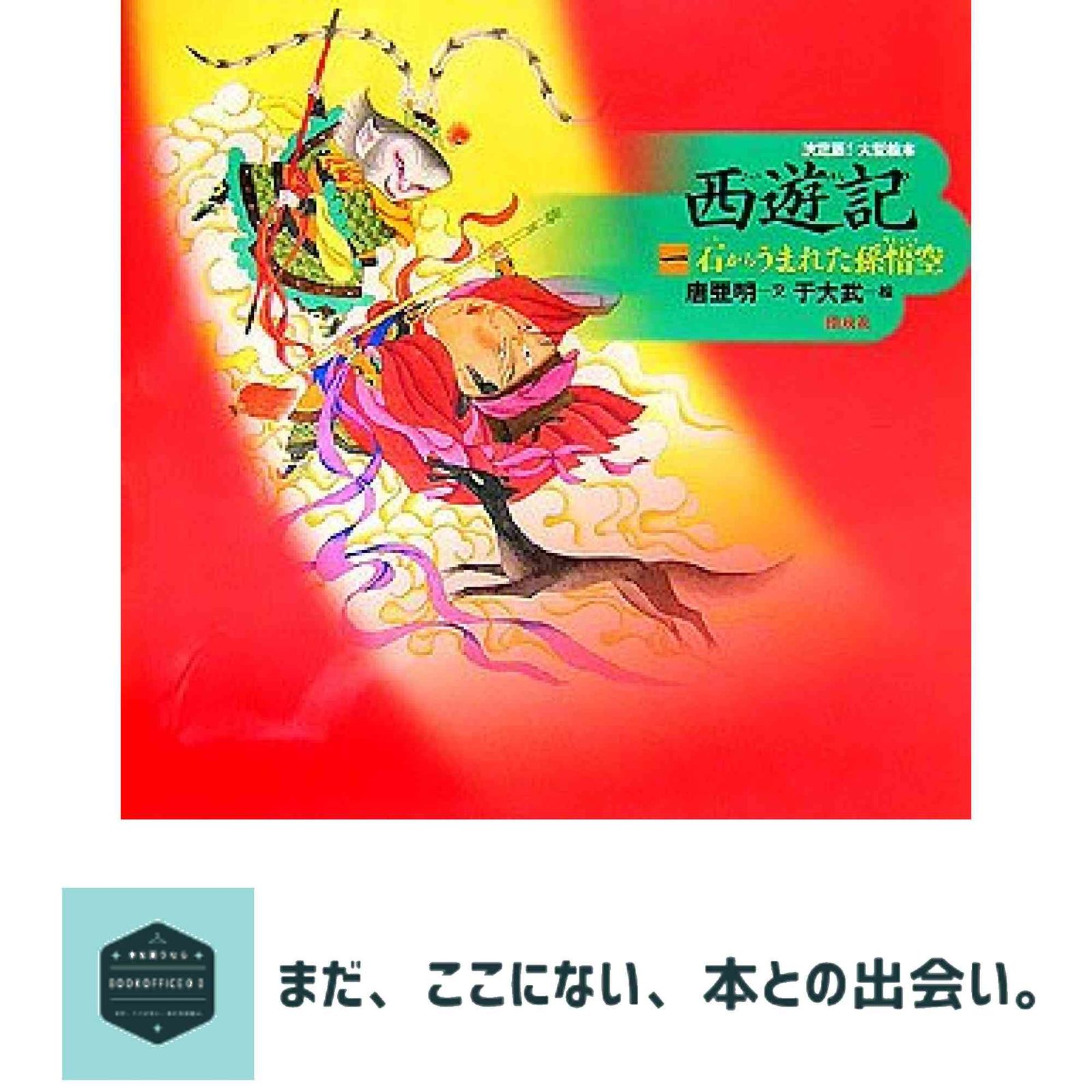 本 西遊記〈1〉石からうまれた孫悟空 (決定版!大型絵本) 唐 亜明; 于