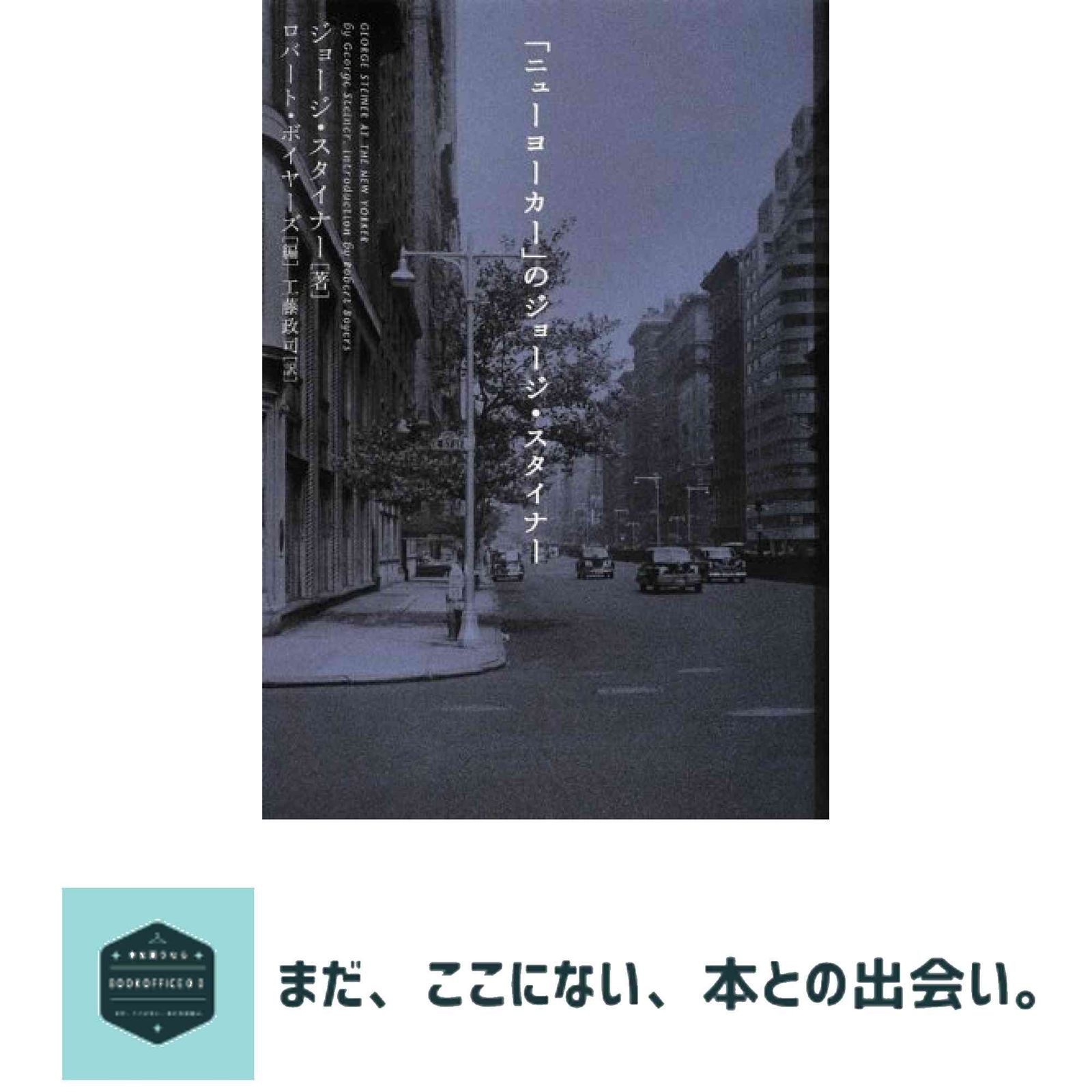 ニューヨーカー」のジョージ・スタイナー 【公式通販】
