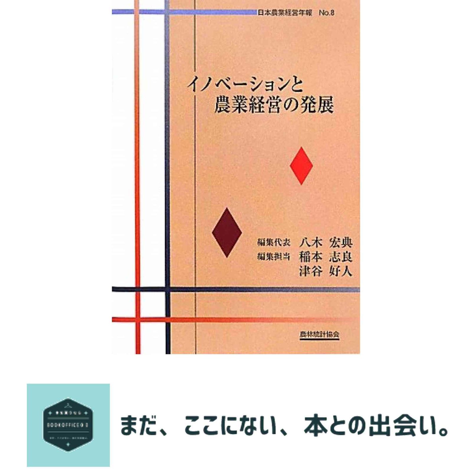 イノベーションと農業経営の発展 (日本農業経営年報 No. 8) イノベーションと農業経営の発展 (日本農業経営年報 No. 8) | 八木