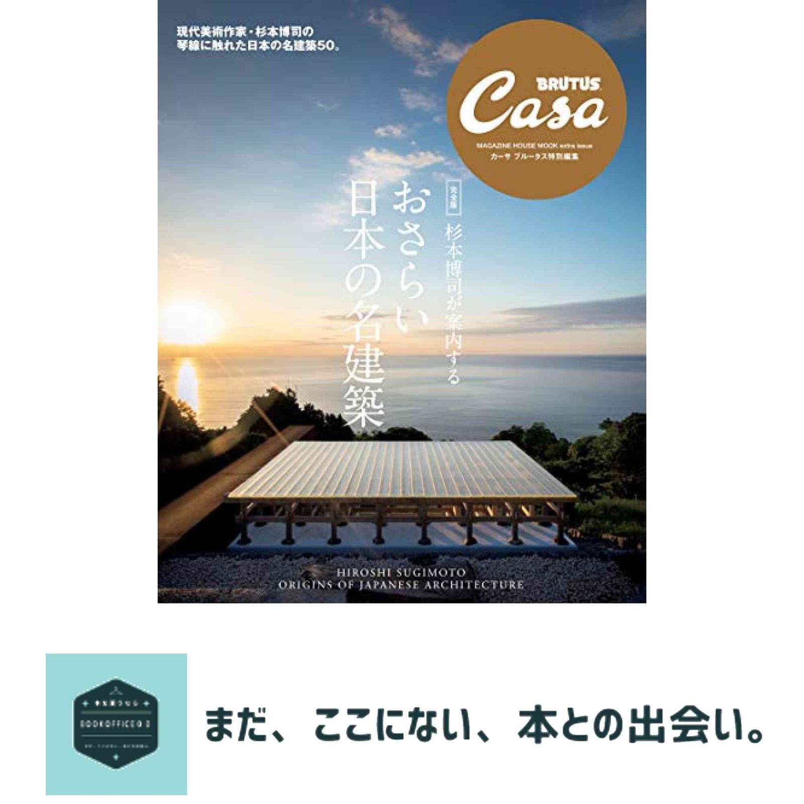 Casa BRUTUS特別編集 完全版】杉本博司が案内する おさらい日本の名