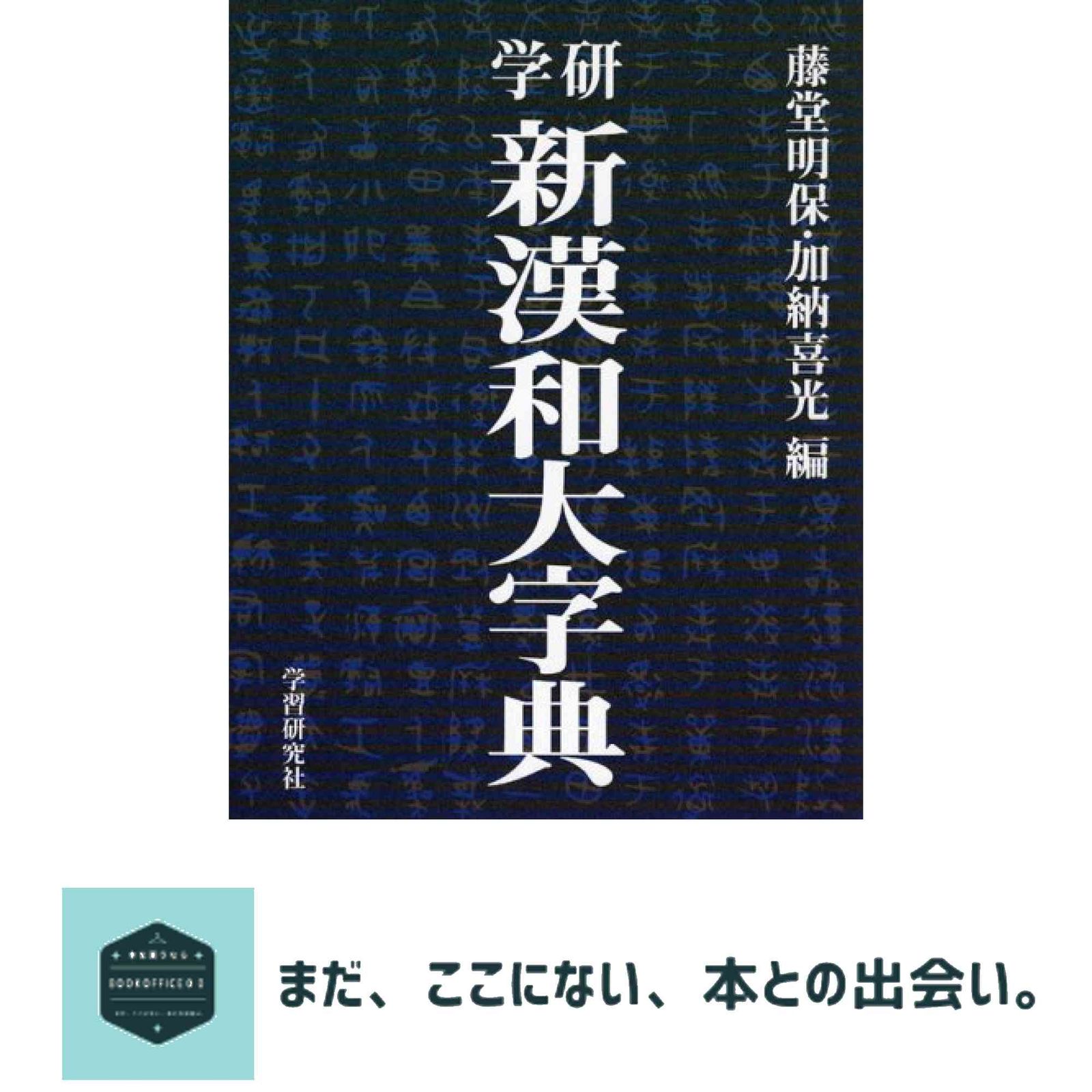 学研新漢和大字典 藤堂 明保; 加納 喜光