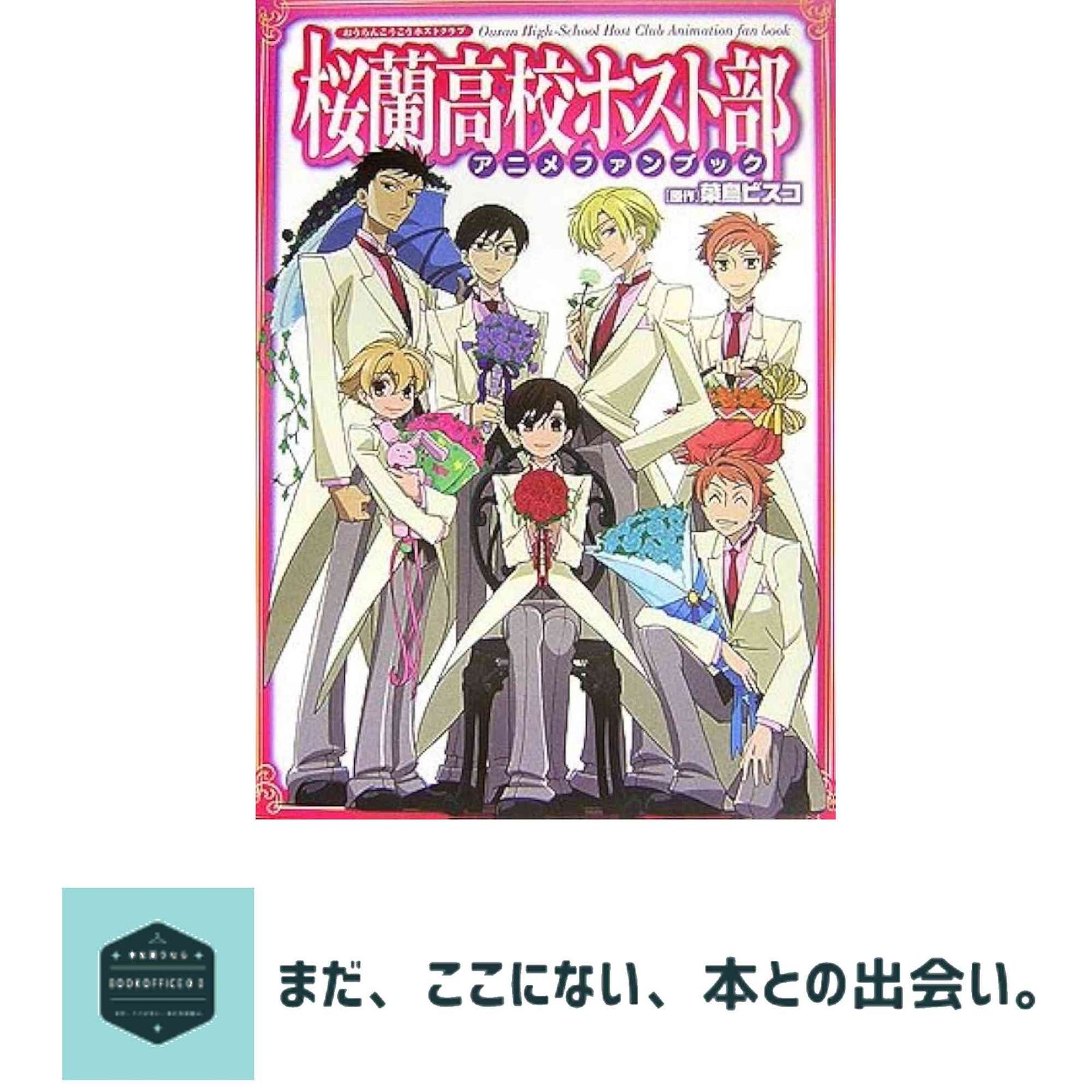 桜蘭高校ホスト部アニメファンブック 葉鳥 ビスコ; 白泉社書籍編集部