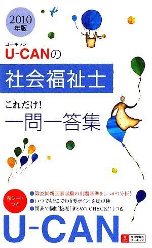 【中古】 UーCANの介護福祉士これだけ！一問一答集（2010年版） 2010年版U-CANの社会福祉士これだけ!一問一答集 - メルカリ