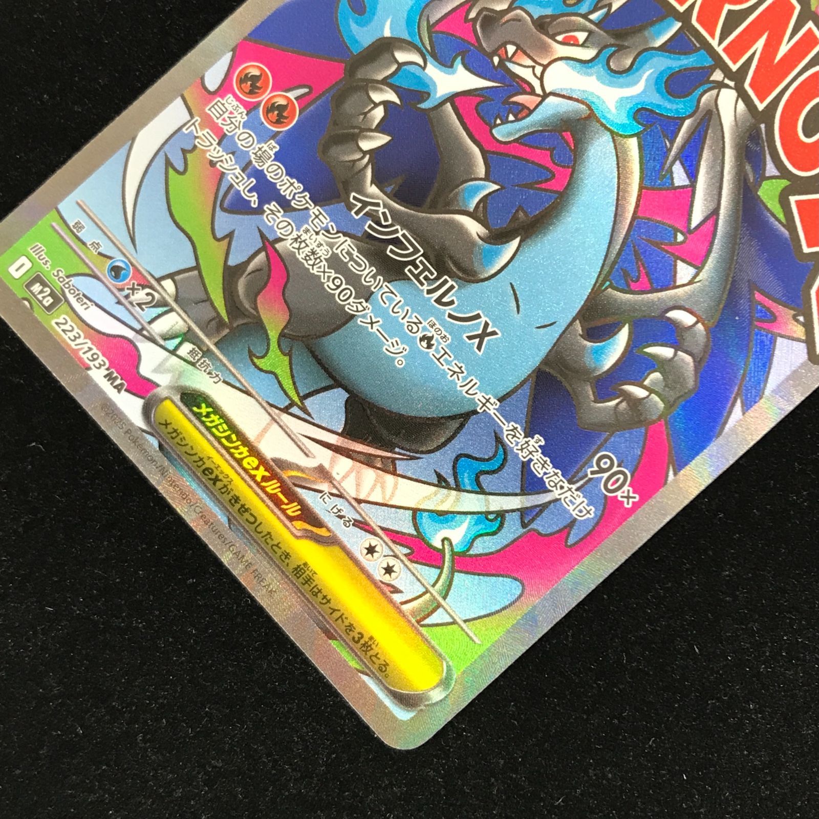 ポケモンカードゲーム ポケカ メガリザードンXex MA M2a-223/193 ハイ