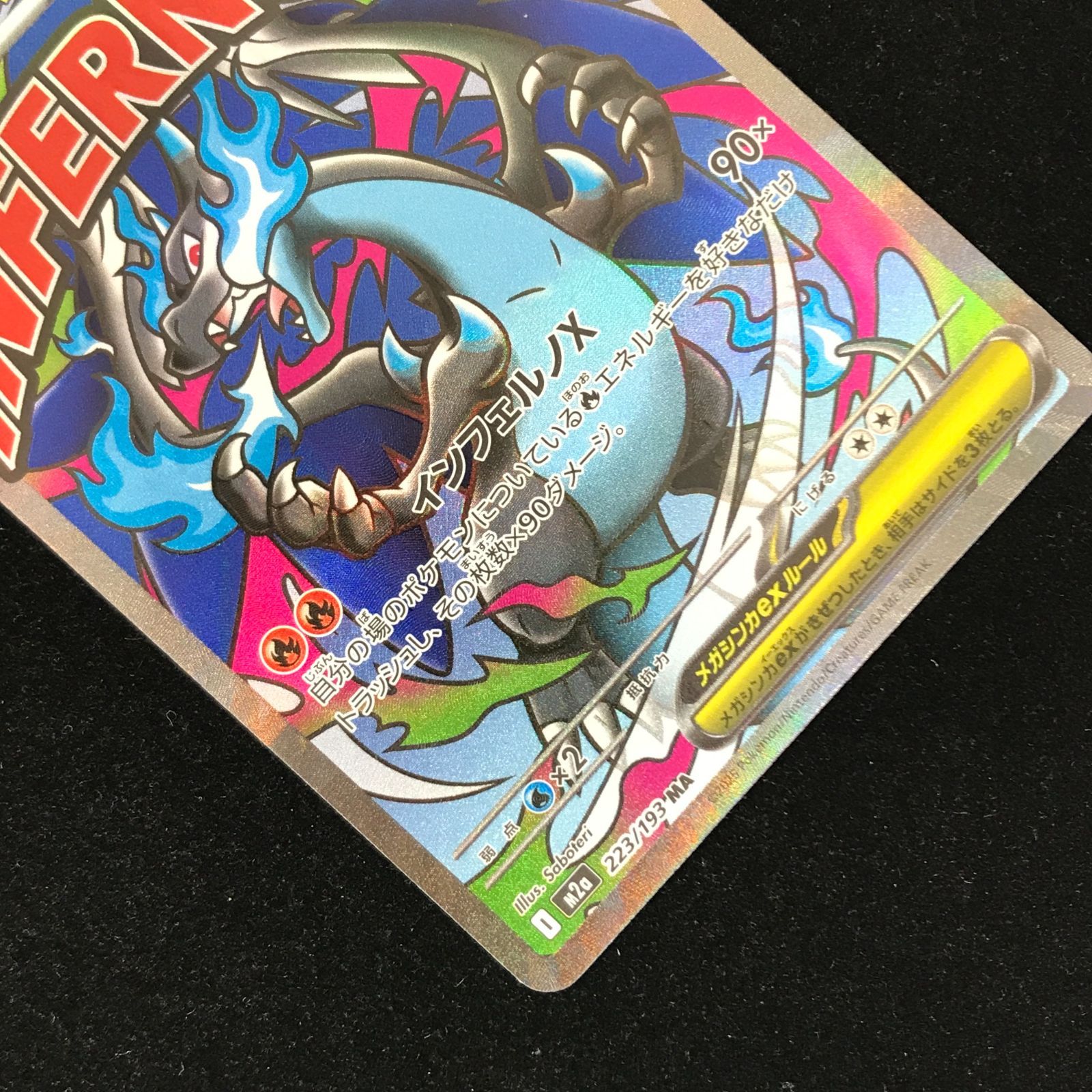 ポケモンカードゲーム ポケカ メガリザードンXex MA M2a-223/193 ハイ