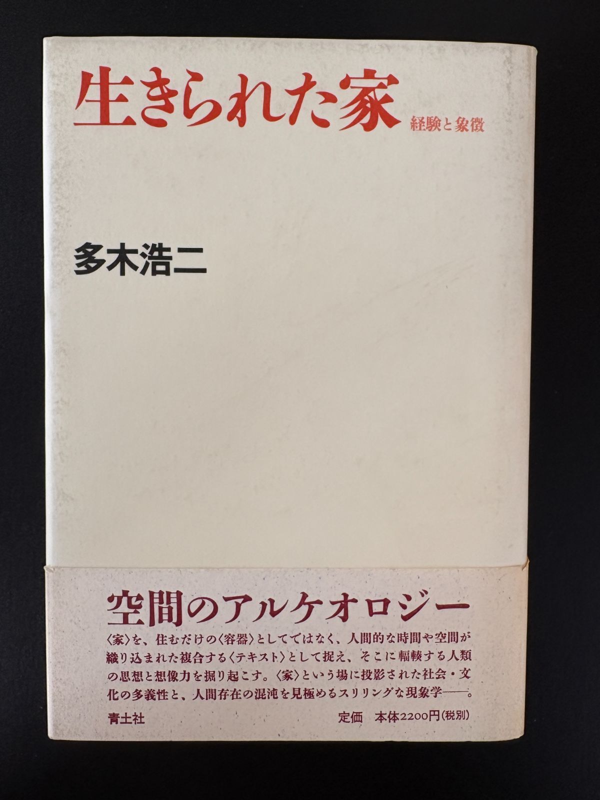 生きられた家 ー 経験と象徴 多木浩二／著 青土社／刊（本）120725M-09