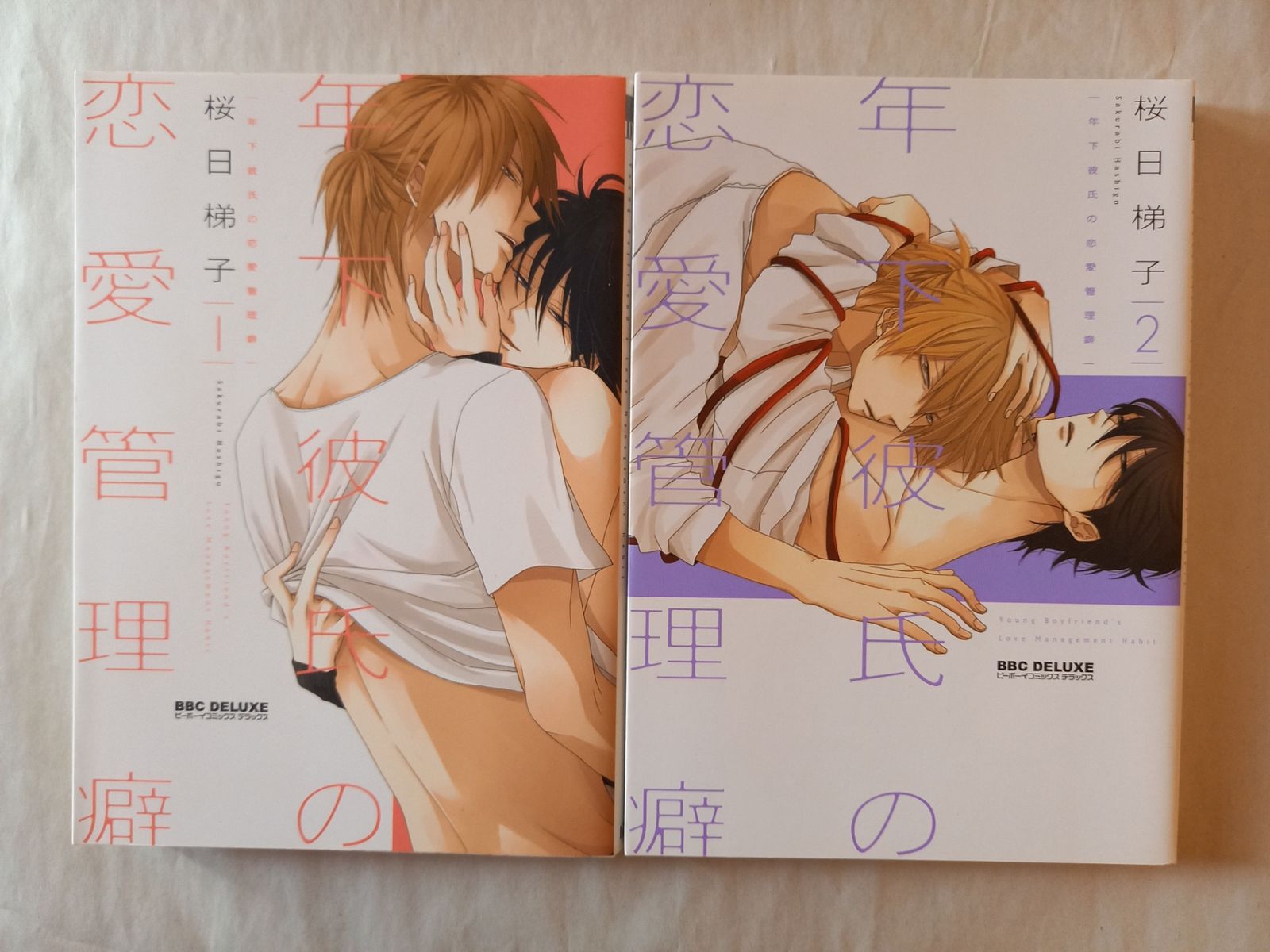 年下彼氏の恋愛管理癖(新装版) 桜日 梯子 1、2巻セット - メルカリ
