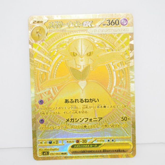 メガサーナイトex MUR 092/063 M1S 6c11548b68d7ab48c36072fde97f7f