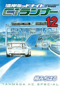 湾岸MIDNIGHT C1ランナー（全12巻セット・完結）楠みちはる C1ランナー