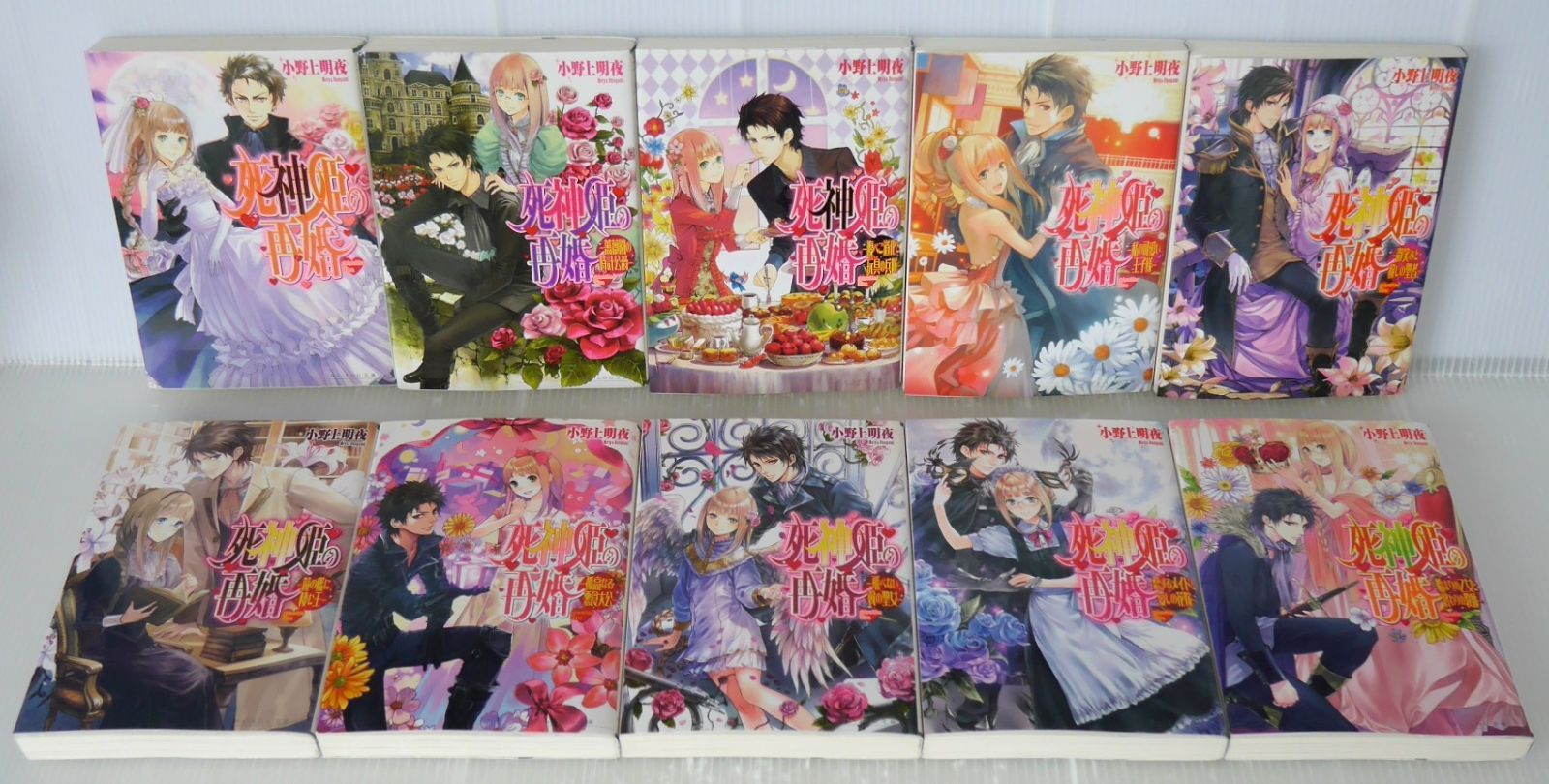 本 死神姫の再婚 1-20巻セット (ビーズログ文庫) 小野上 明夜, 岸田