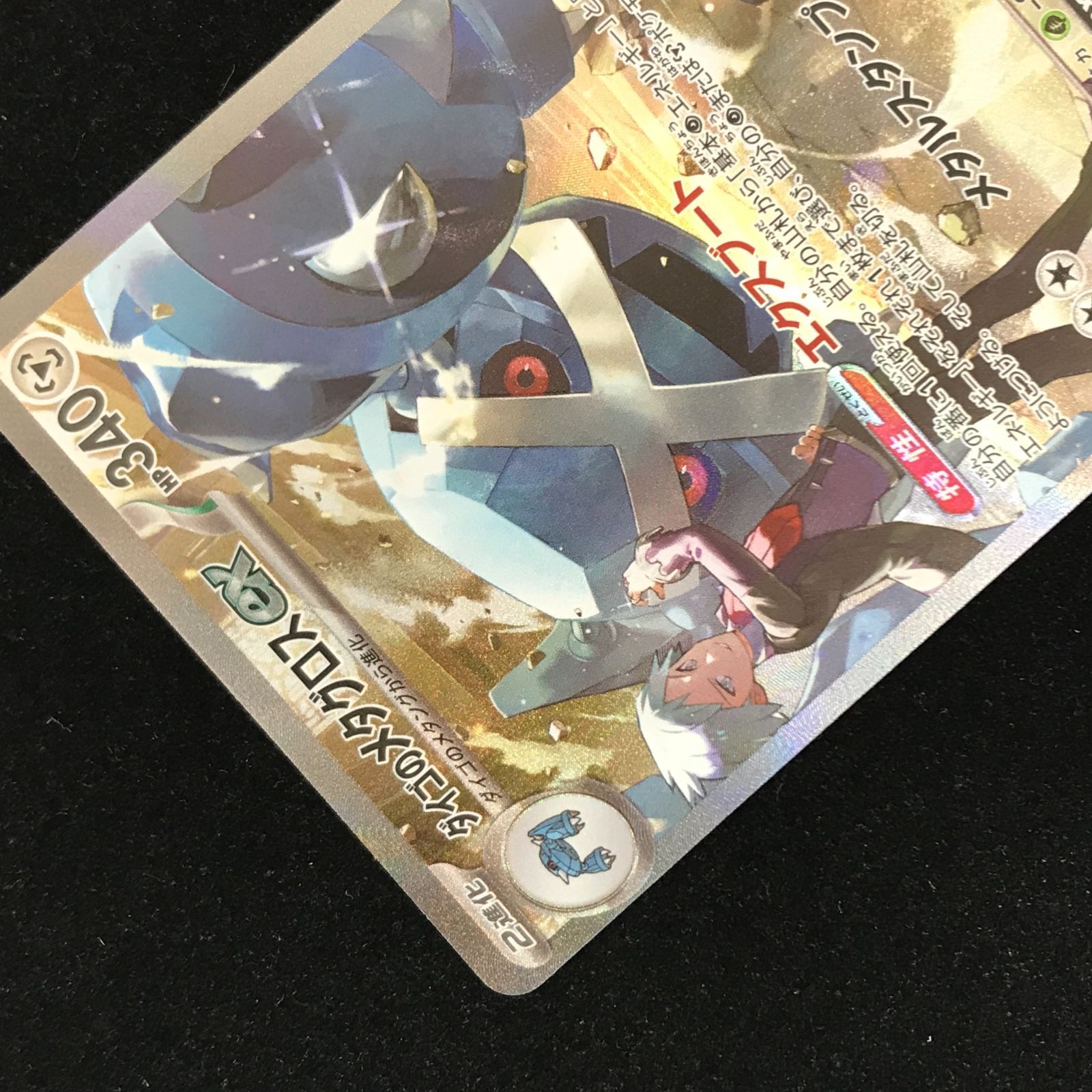 ポケモンカードゲーム ポケカ ダイゴのメタグロスex SAR M2a-245/193