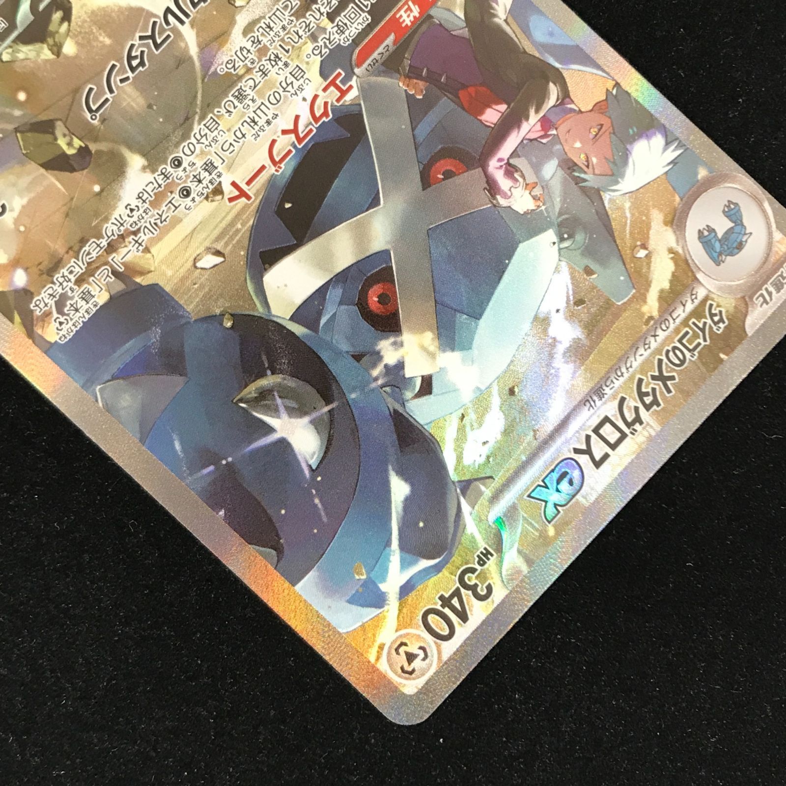 ポケモンカードゲーム ポケカ ダイゴのメタグロスex SAR M2a-245/193