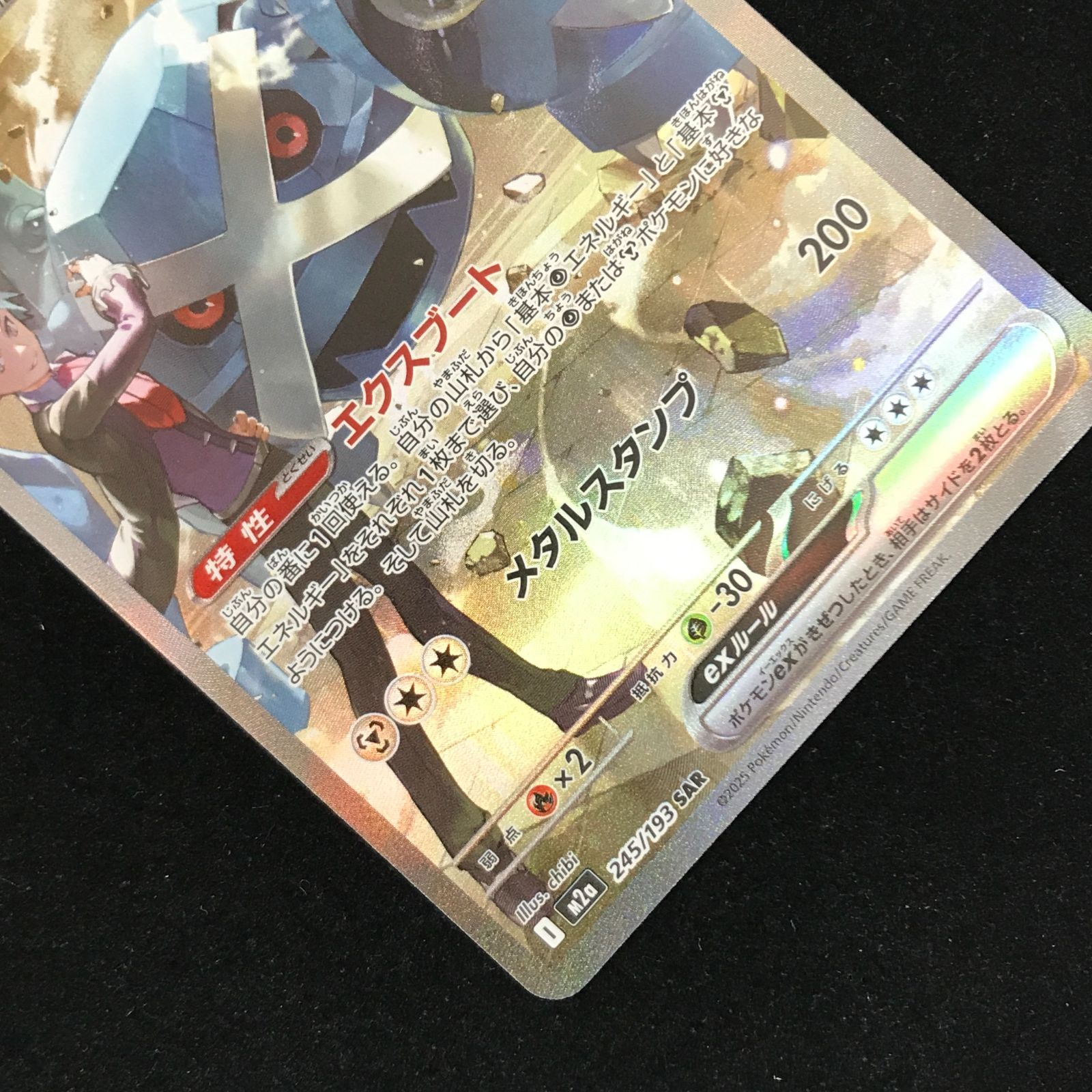 ポケモンカードゲーム ポケカ ダイゴのメタグロスex SAR M2a-245/193