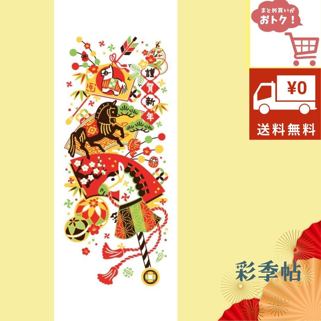 送料無料 まとめ買い割引開催中 2026年 干支手拭い 午 招福春駒 新柄