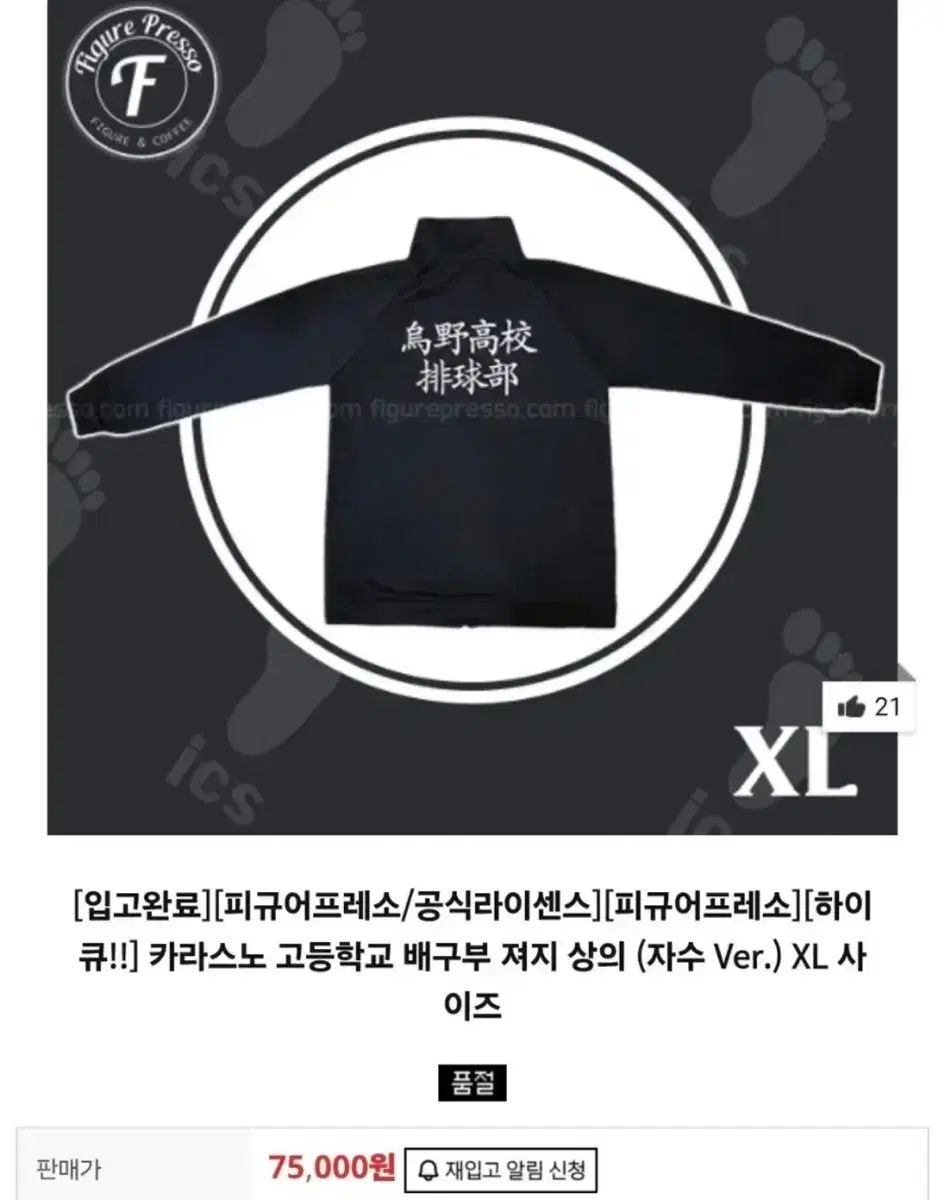 フィギュアプレッソ ハイキュー 烏野高校 ジャージ XL