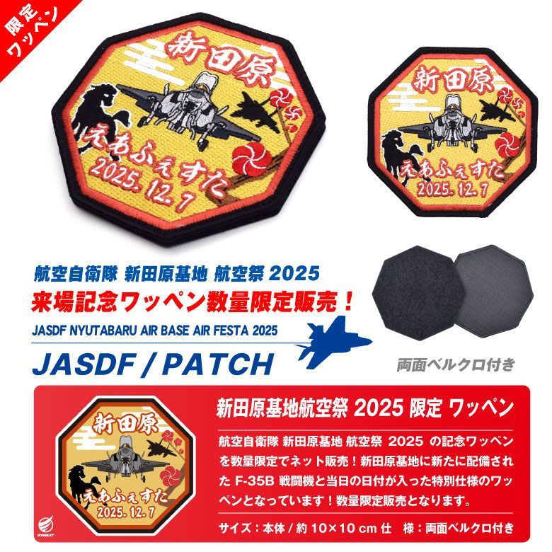 航空自衛隊 新田原基地航空祭 2025 来場記念 限定 パッチ 刺繍