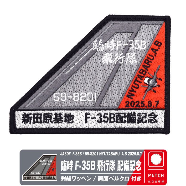 航空自衛隊 新田原基地 F-35B 臨時飛行隊 59-8201 配備記念 パッチ