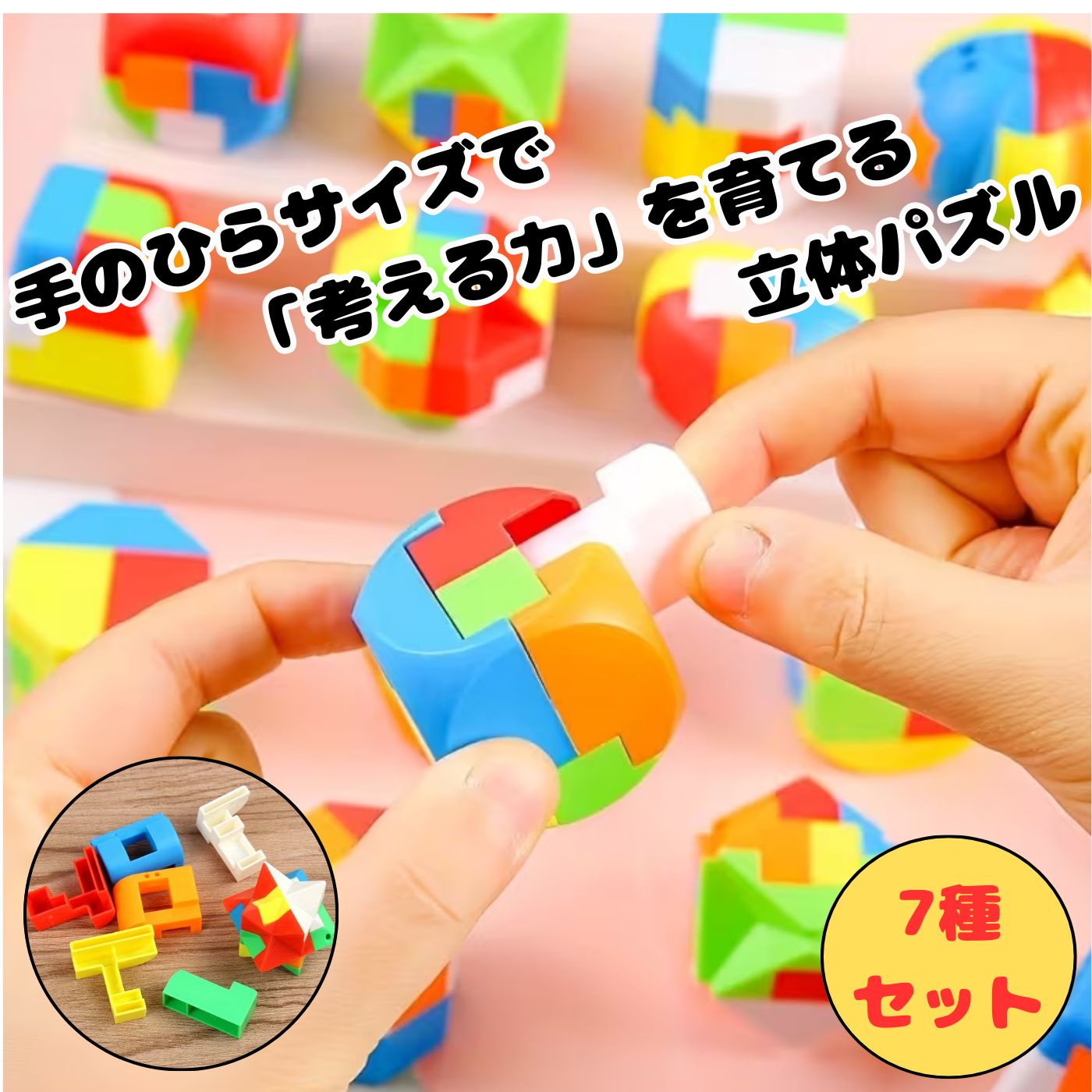 カラフル立体パズル 7種セット 3D知育玩具｜手のひらサイズで持ち運び