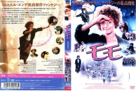 モモ【洋画 中古 DVD】レンタル落ち - メルカリ
