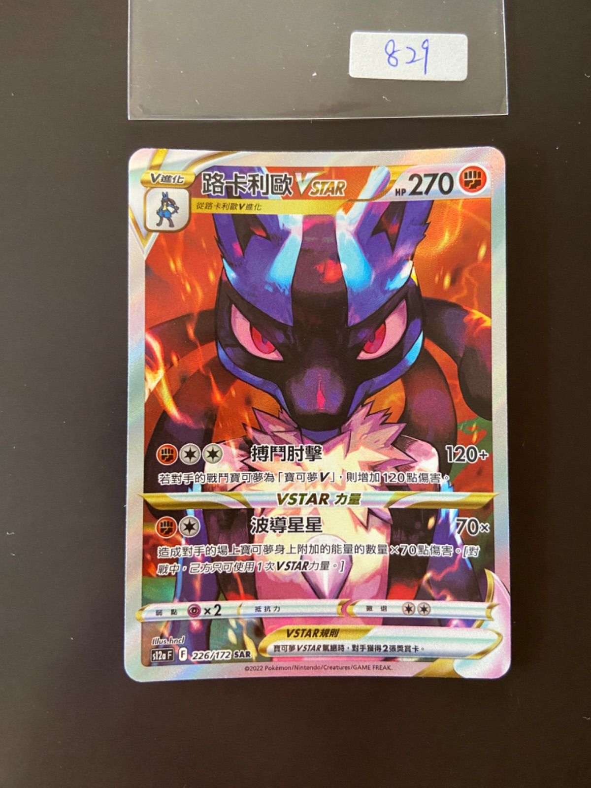 ポケモンカード s12a 226/172 SAR ルカリオVSTAR 台湾語版 - メルカリ