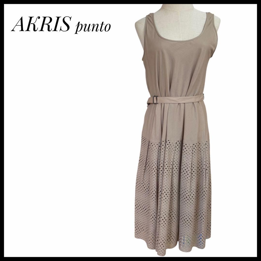 AKRIS punto アクリスプント ベージュ ノースリーブ ワンピース Mサイズ コットン 女性 レディース きれいめ エレガント 上品 パーティー 結婚式 デート 女子会 二次会