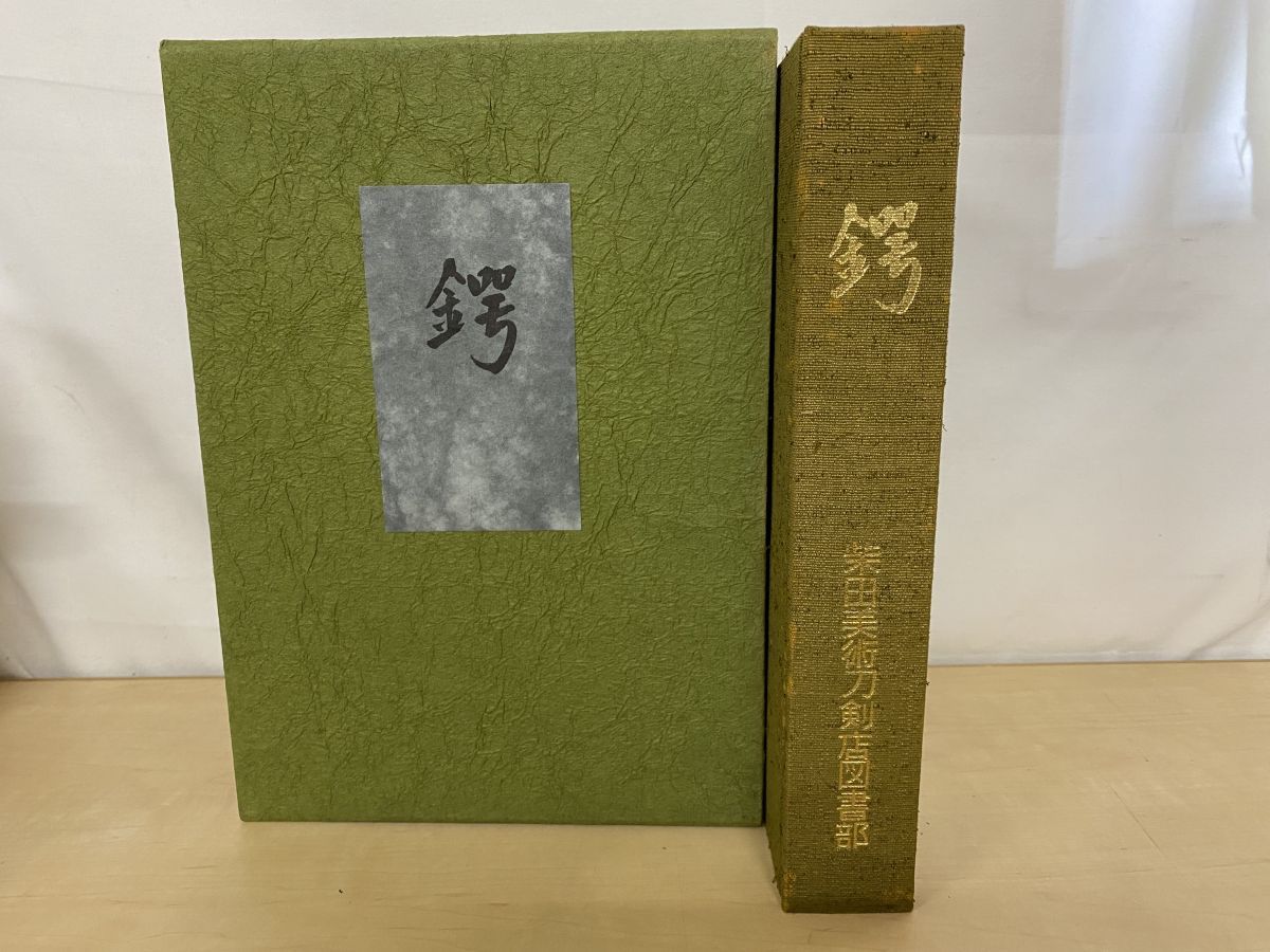 鍔(つば) 愛玩名品集第二篇 装剣小道具千代田会 柴田 光男／編著 美術 