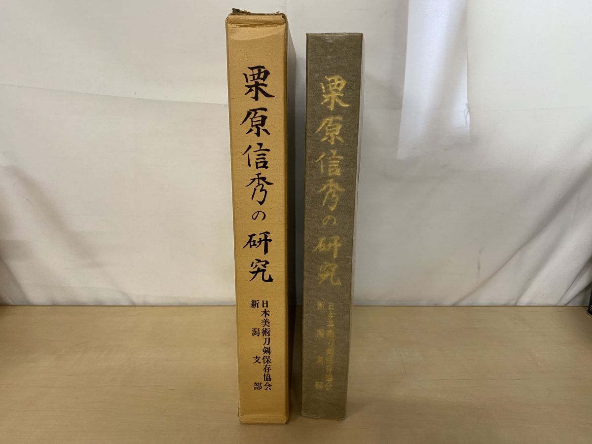 栗原信秀の研究 日本美術刀剣保存協会