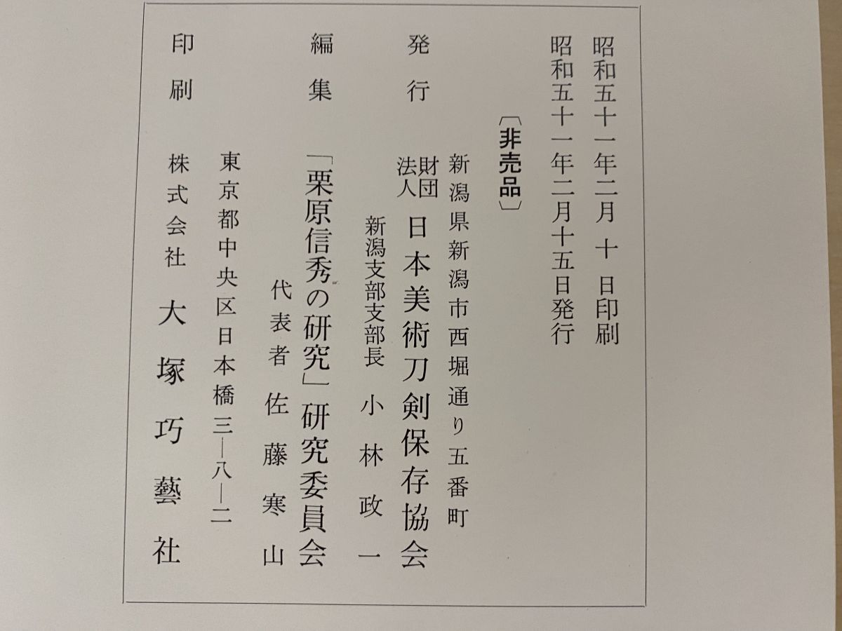 栗原信秀の研究 日本美術刀剣保存協会