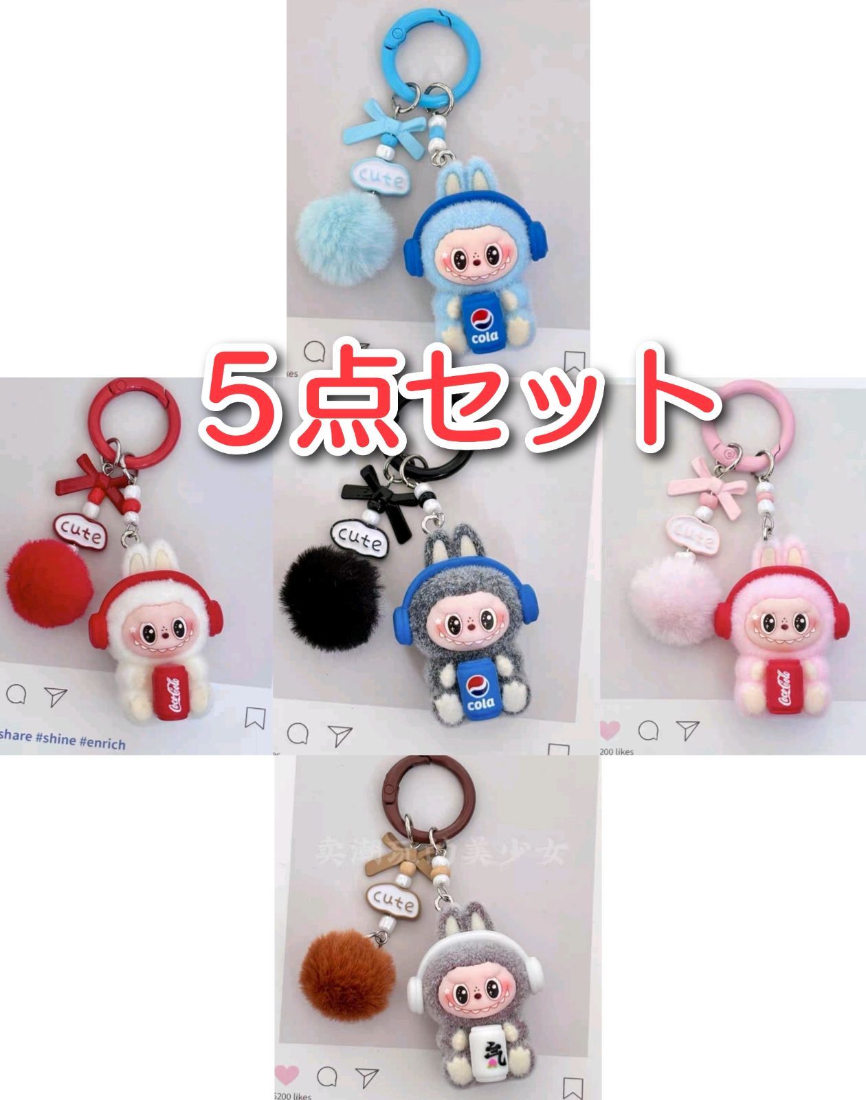 ラブブ ぬいぐるみキーホルダー 5点セット コーラ モコモコポンポン