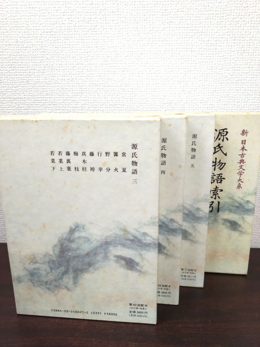 新日本古典文学大系 源氏物語 全巻セット／5巻揃＋索引 計