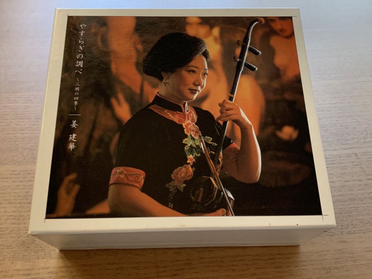 やすらぎの調べ～二胡の四季～CD BOX 姜建華 ビクターエンタテインメント 組 一部 CD