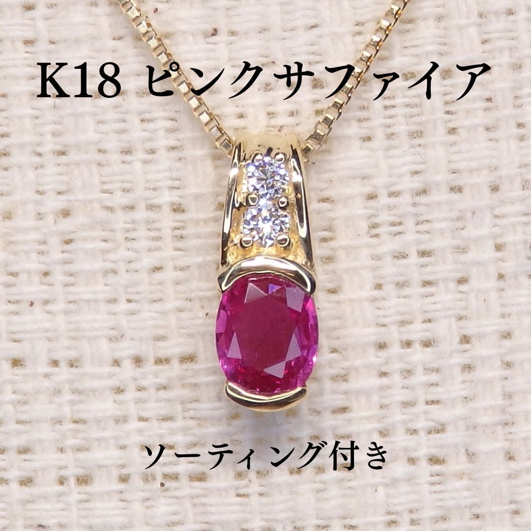 ピンクサファイア ペンダントTOP Z 5969 0.262 ct ゴールドK 18 オーバル小判 ソーティング付き