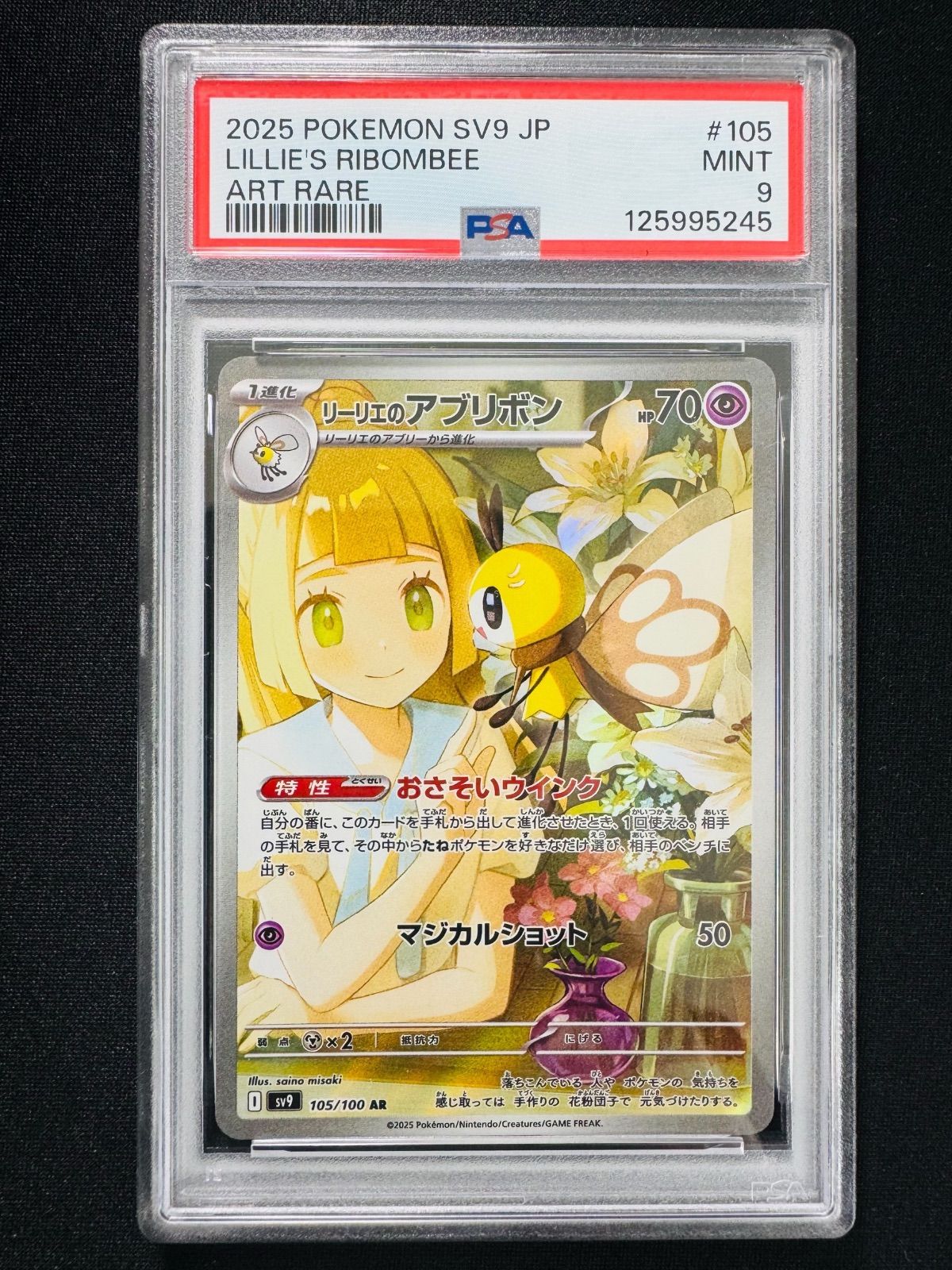 PSA9】リーリエのアブリボン AR SV9 バトルパートナーズ - メルカリ