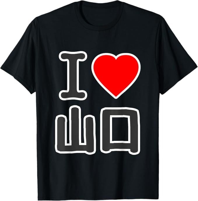 送料無料 100%コットン アイラブ・山口（I Love ハート）BIG 大きな