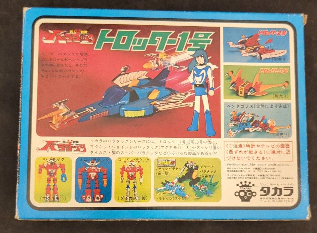 【昭和おもちゃ】バラタック_トロッター2号 フィギュア 【昭和おもちゃ】バラタック_トロッター2号