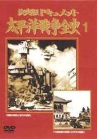 決定版ドキュメント太平洋戦争全史 ４巻セット レンタル落ち DVD